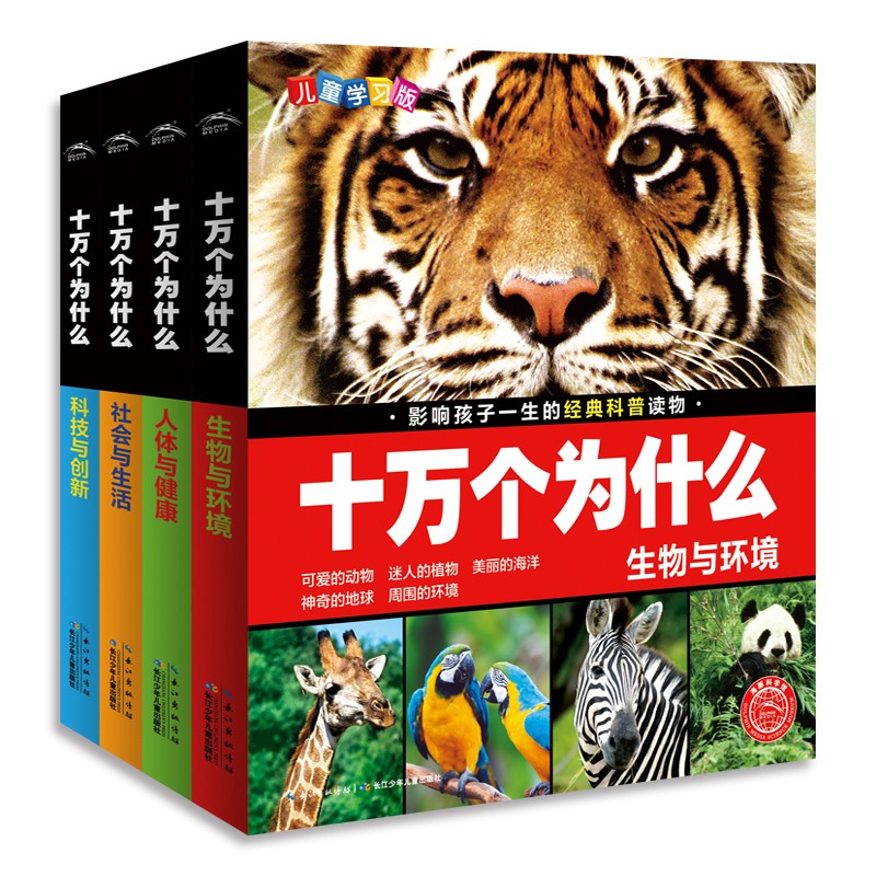 十万个为什么（儿童进建版）