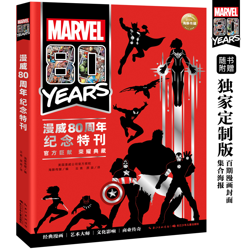 漫威80周年留想特刊