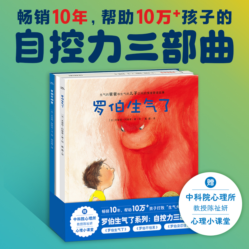 罗伯生气了系列：自控力绘本
