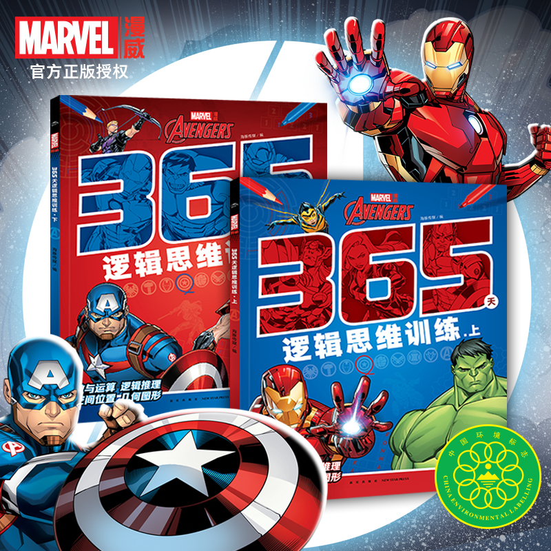 漫威365天逻辑思想训练