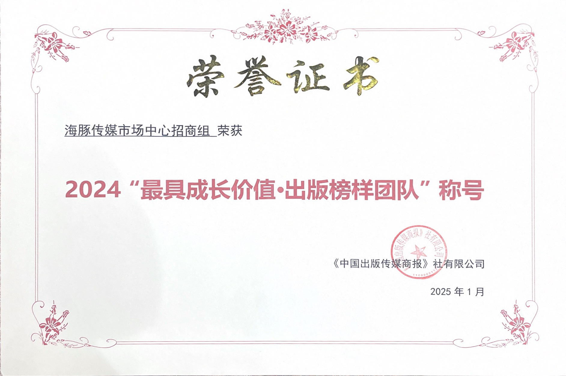 2024“最具成长价值·出版楷模团队”称号